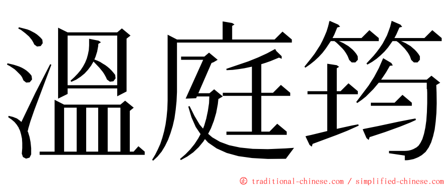 溫庭筠 ming font
