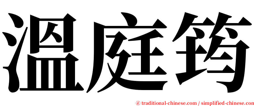 溫庭筠 serif font