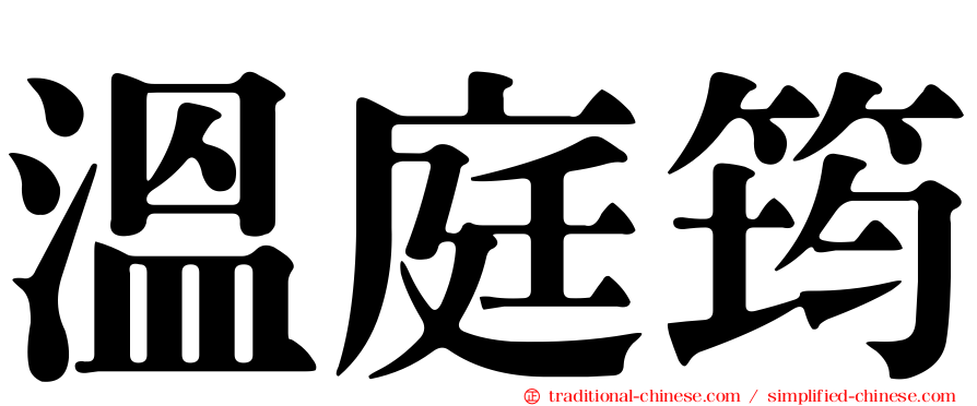 溫庭筠