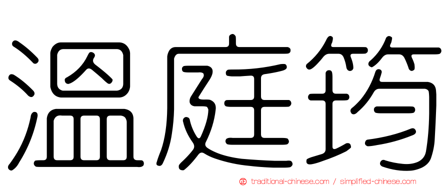 溫庭筠