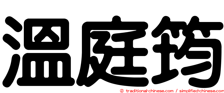 溫庭筠