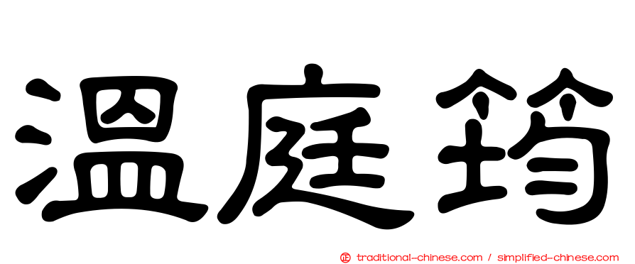 溫庭筠
