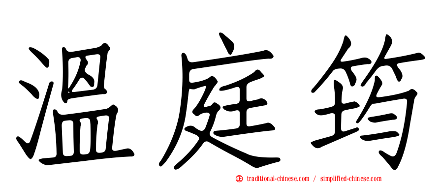 溫庭筠
