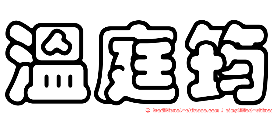 溫庭筠