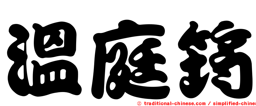 溫庭筠