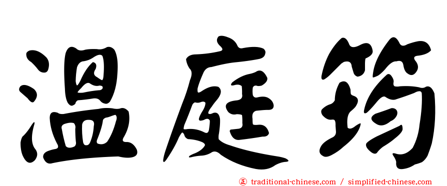 溫庭筠
