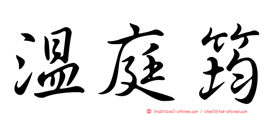 溫庭筠