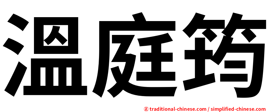 溫庭筠