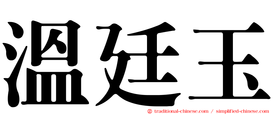 溫廷玉