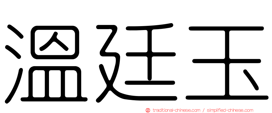 溫廷玉