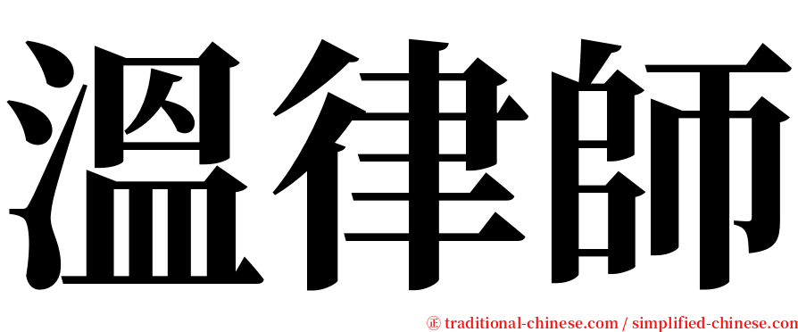 溫律師 serif font