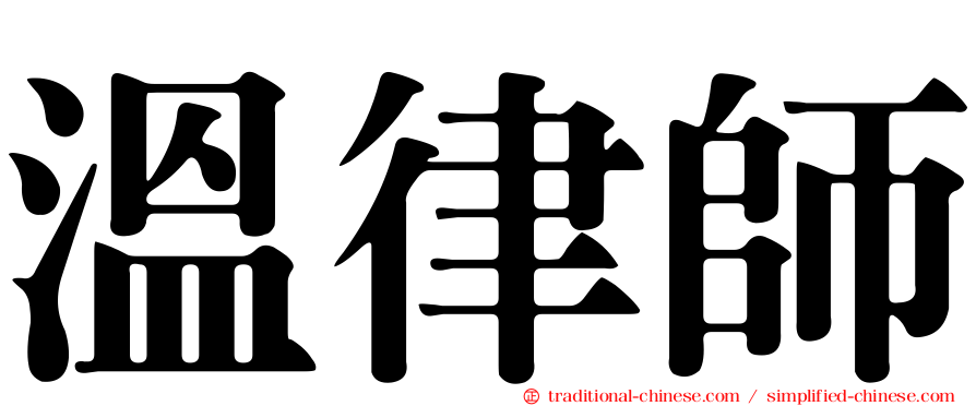 溫律師
