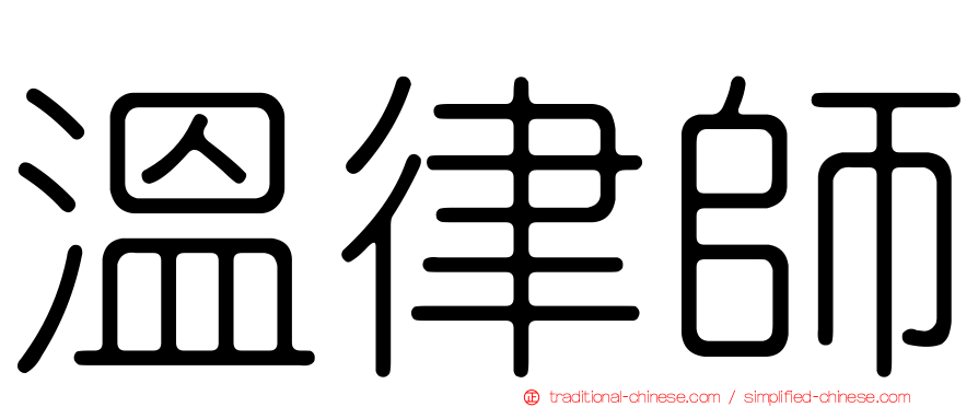 溫律師