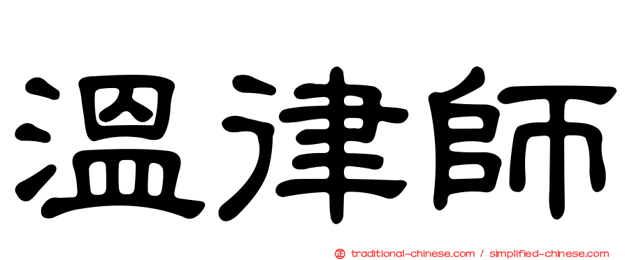 溫律師