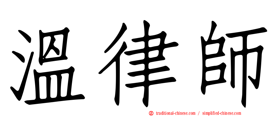 溫律師