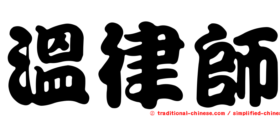 溫律師
