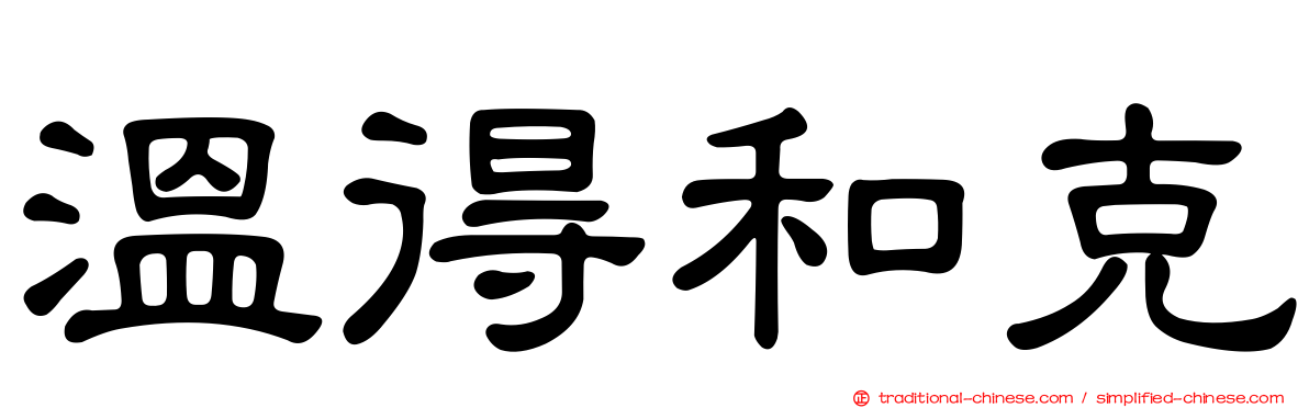 溫得和克