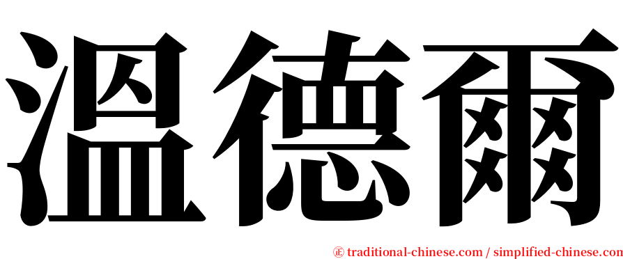 溫德爾 serif font