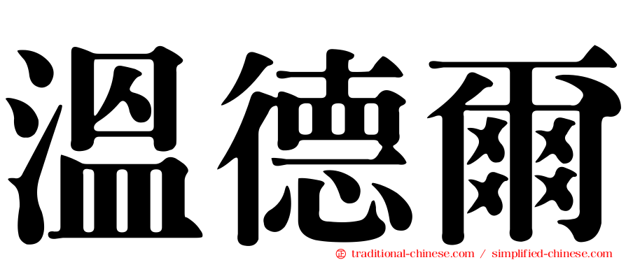 溫德爾