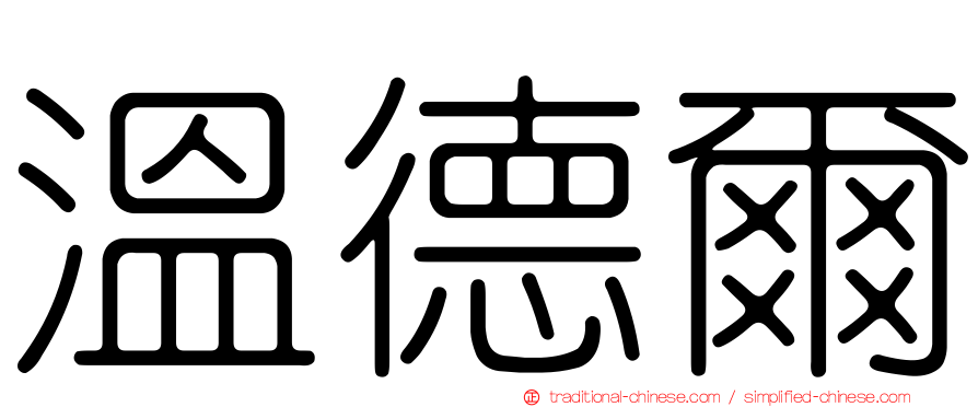溫德爾