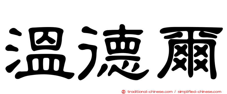 溫德爾
