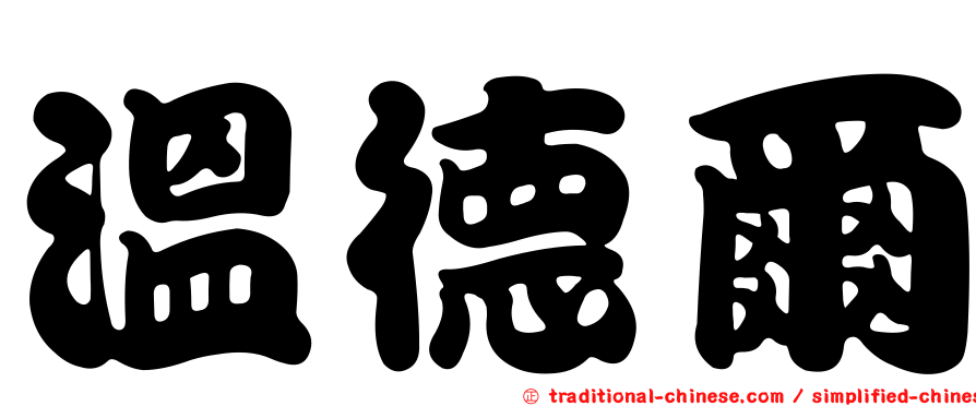 溫德爾