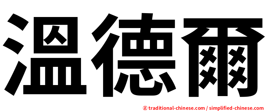 溫德爾