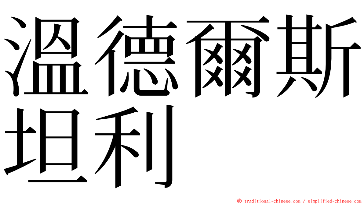 溫德爾斯坦利 ming font