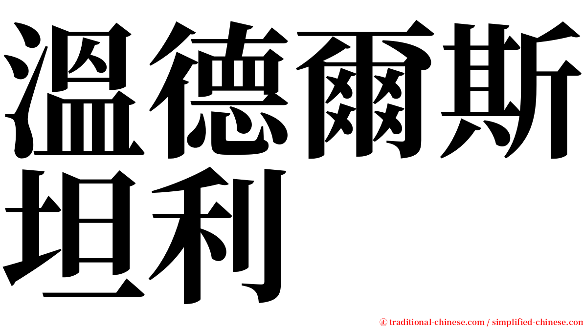 溫德爾斯坦利 serif font