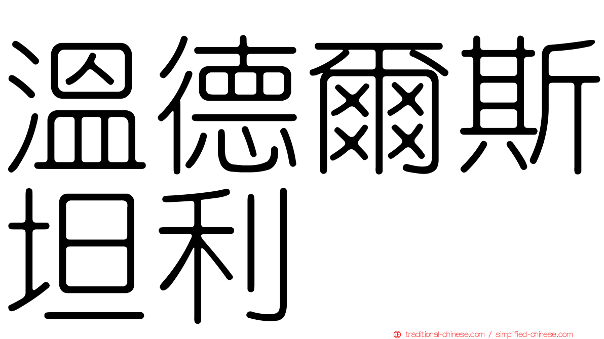 溫德爾斯坦利