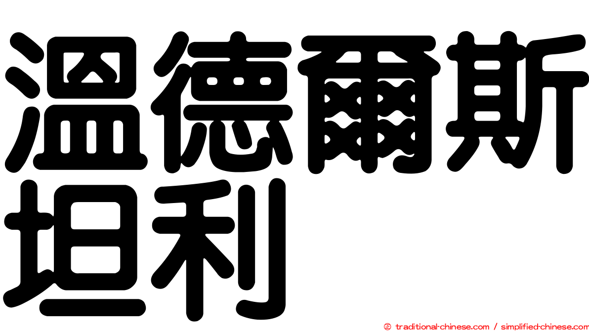 溫德爾斯坦利