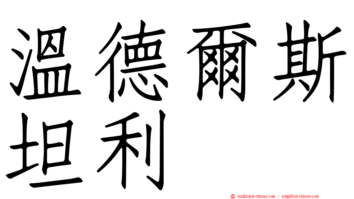 溫德爾斯坦利