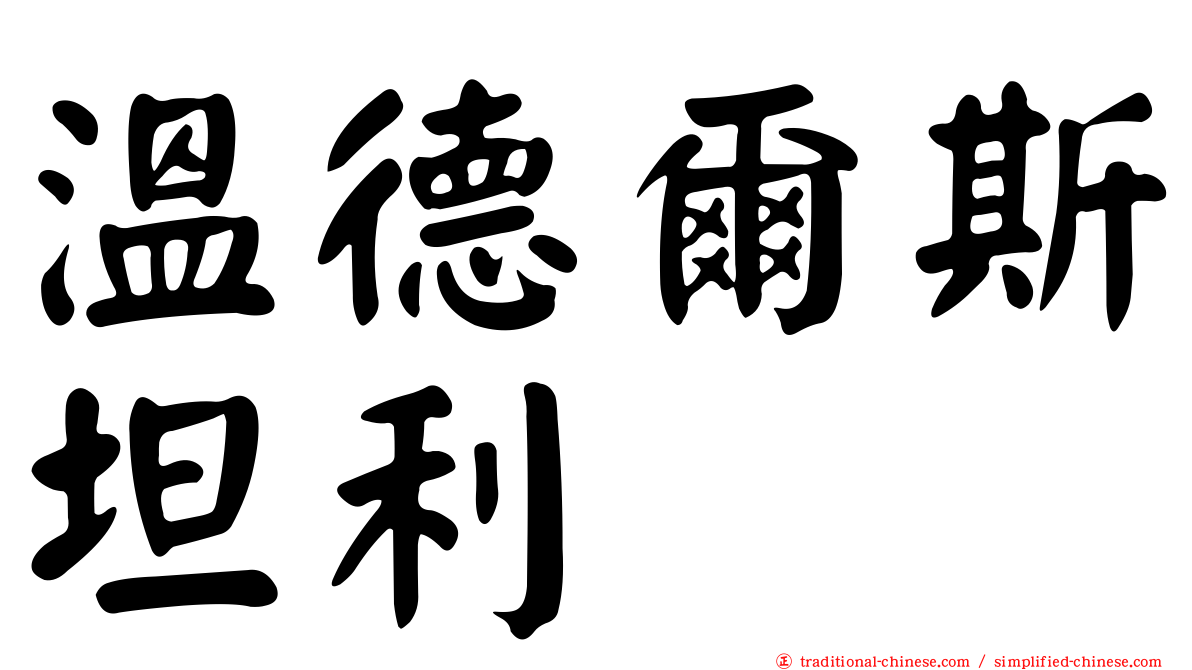 溫德爾斯坦利