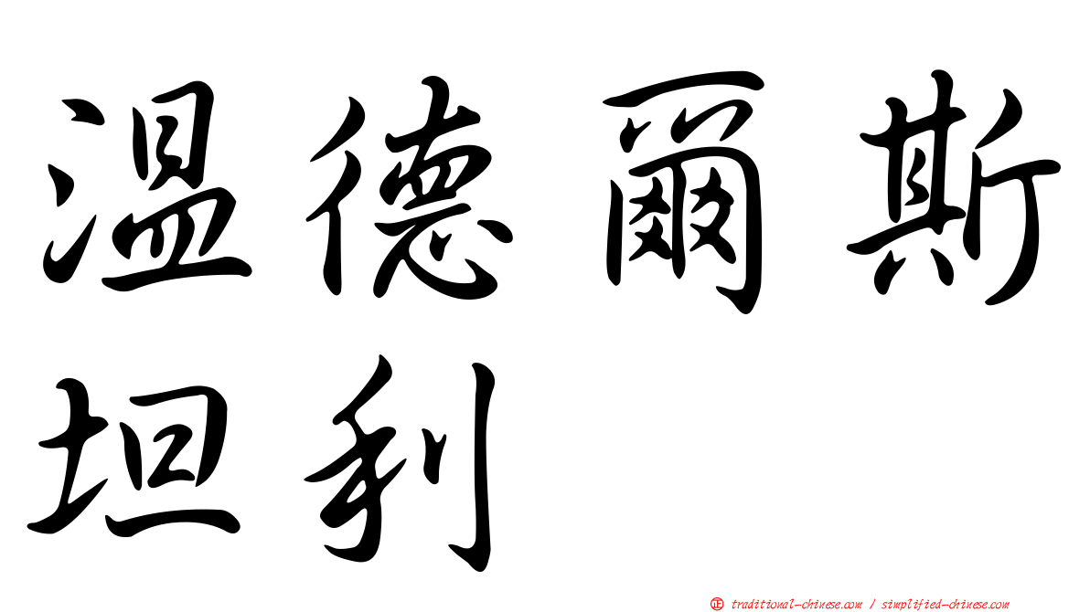 溫德爾斯坦利