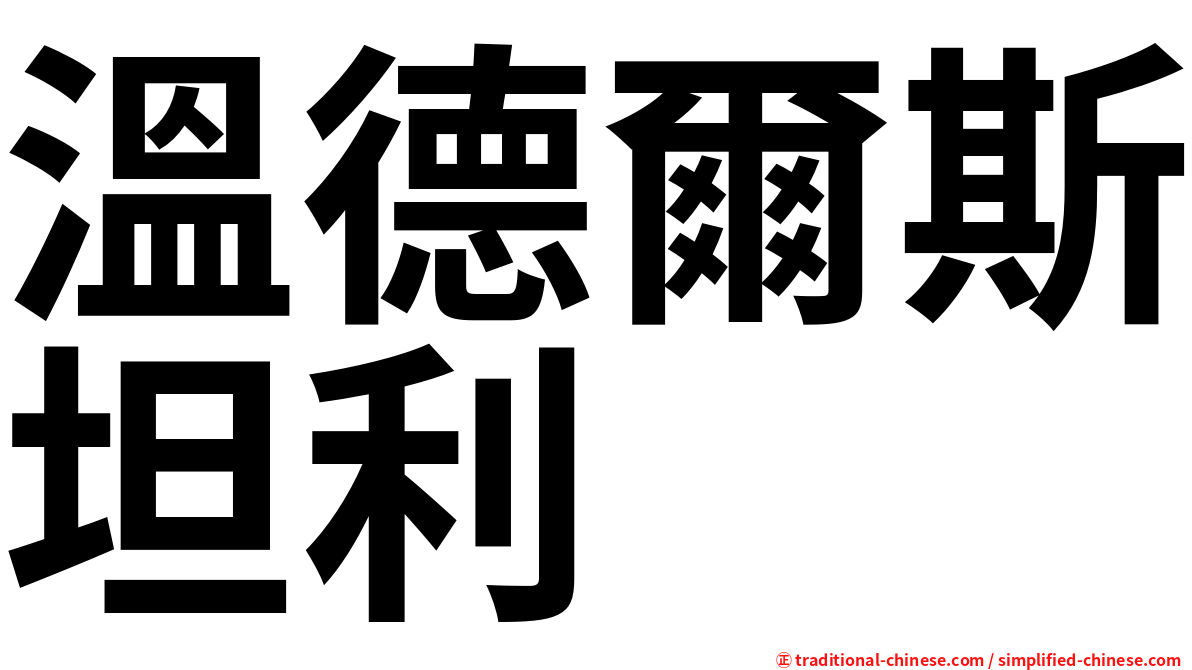 溫德爾斯坦利