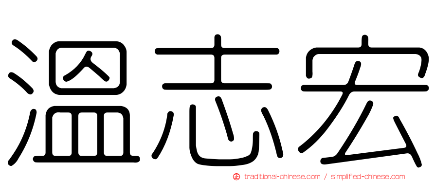 溫志宏