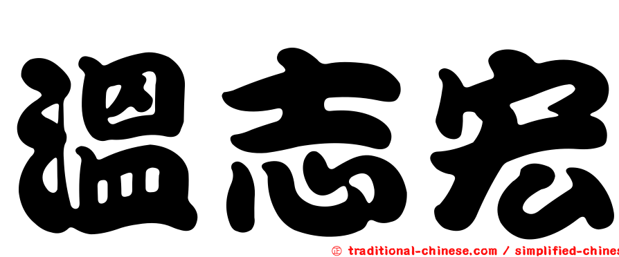 溫志宏