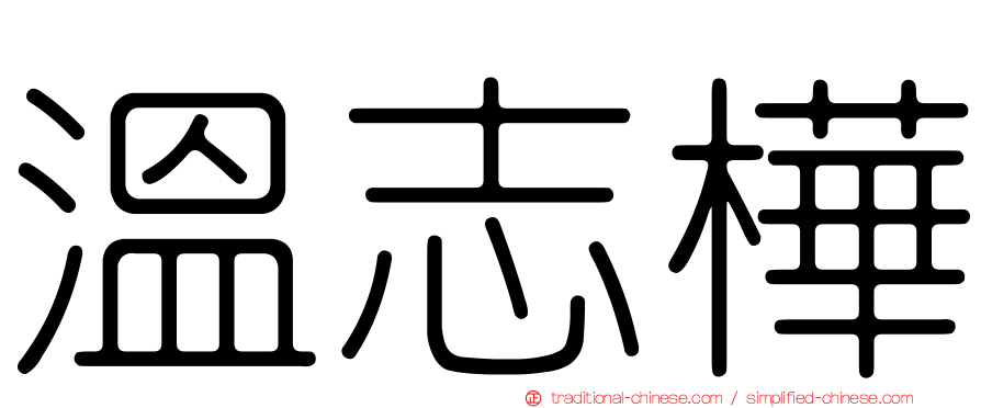 溫志樺