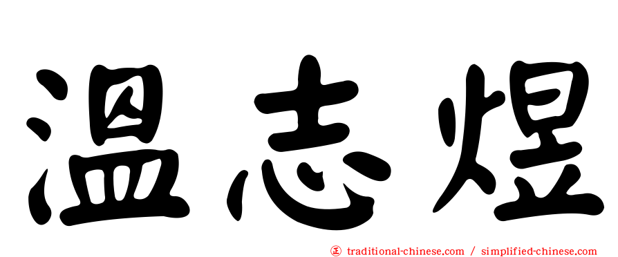 溫志煜