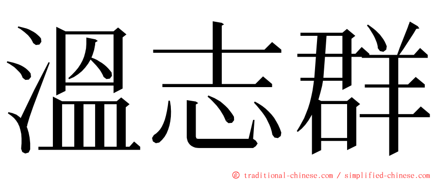 溫志群 ming font