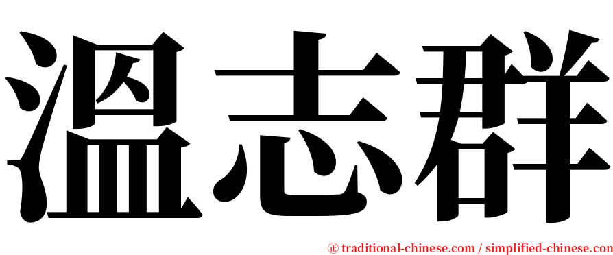 溫志群 serif font