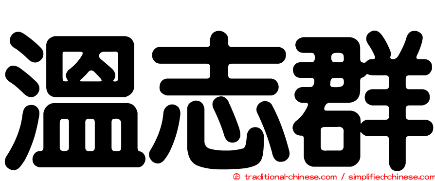 溫志群
