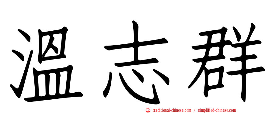 溫志群