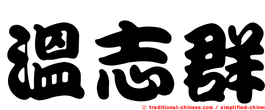 溫志群