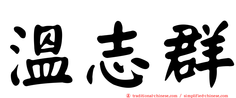 溫志群
