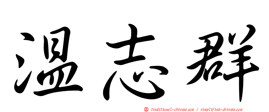 溫志群