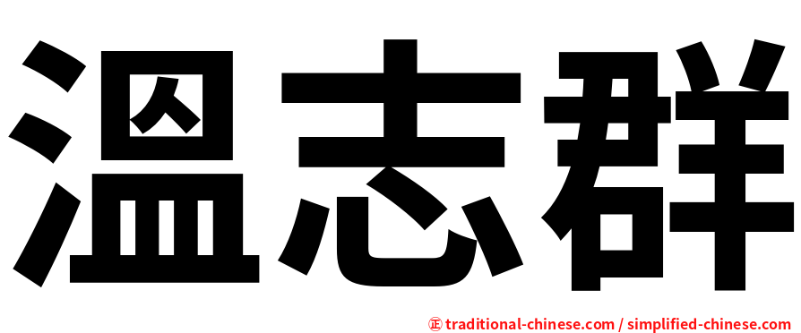 溫志群