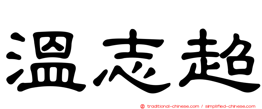 溫志超