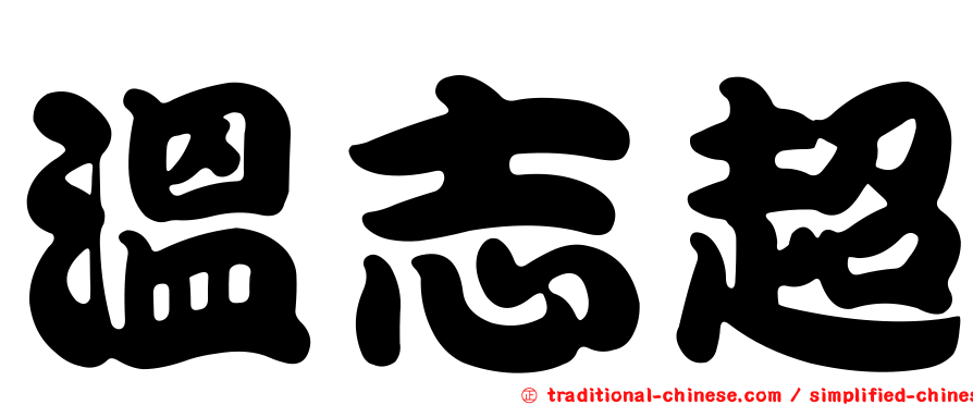 溫志超