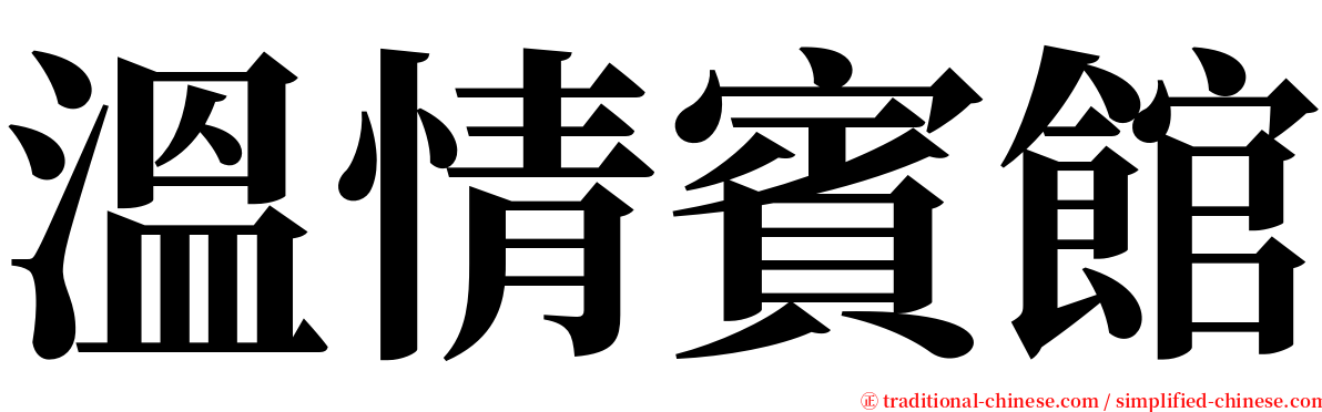 溫情賓館 serif font